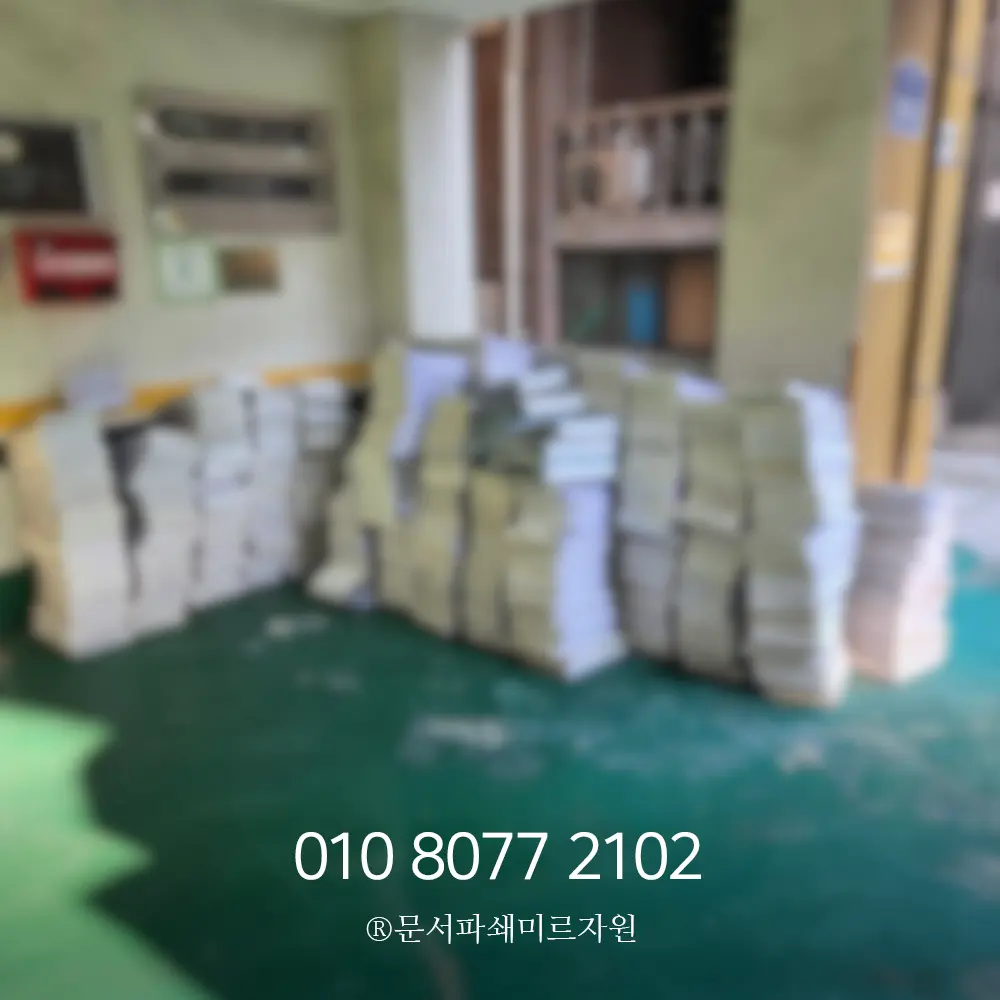 안양 보안문서파쇄