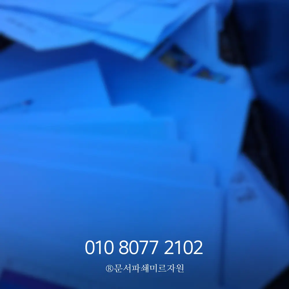 인천 서구 문서파쇄