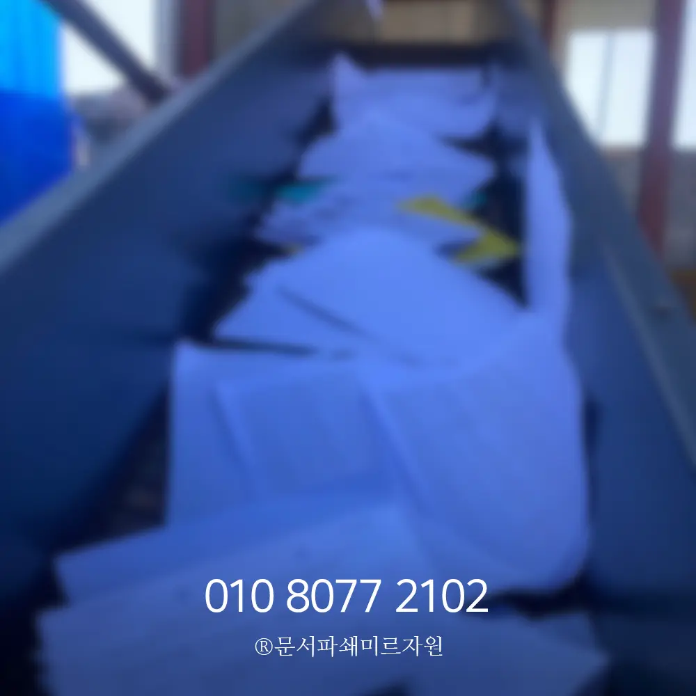 김포 종이파쇄