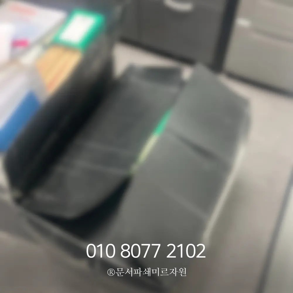 양주 보안문서파쇄