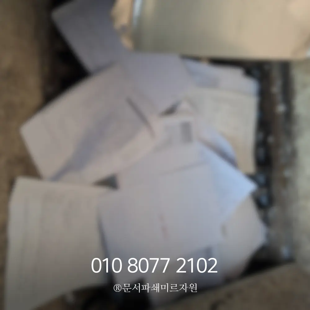 파주 문서파쇄