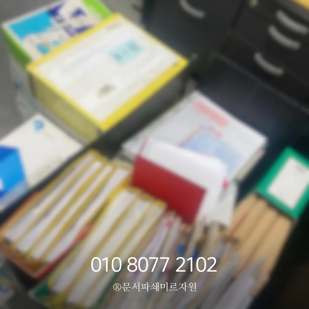 양주 보안문서파쇄