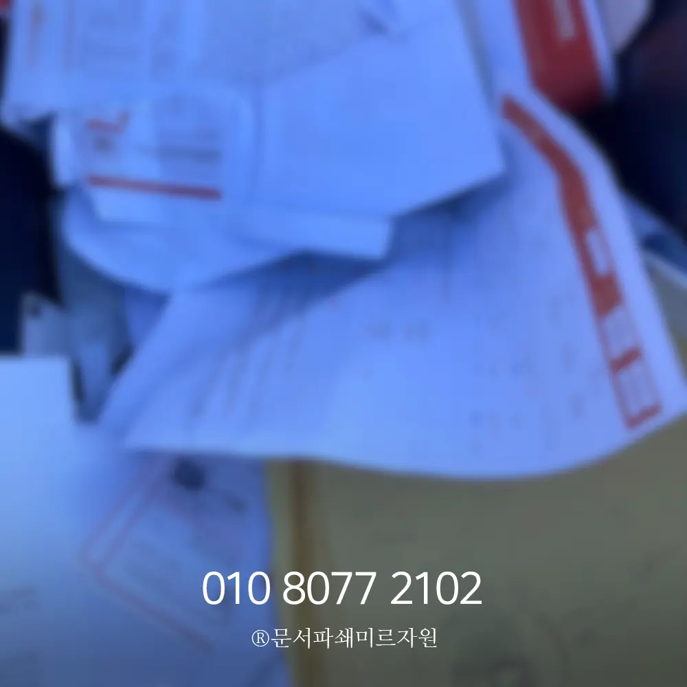 평택 보안문서파쇄