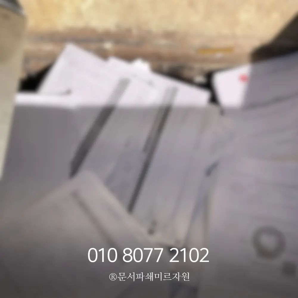 문서파쇄 보안 검증