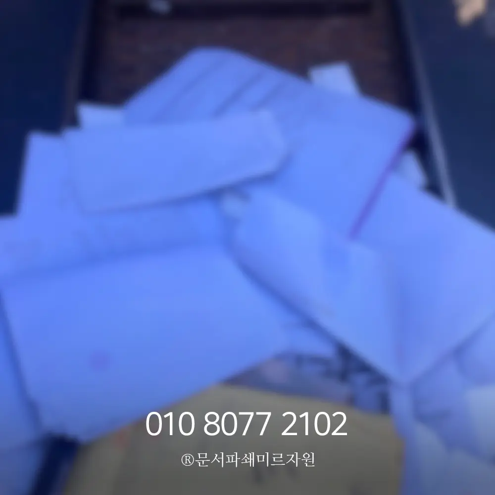 평택 보안문서파쇄