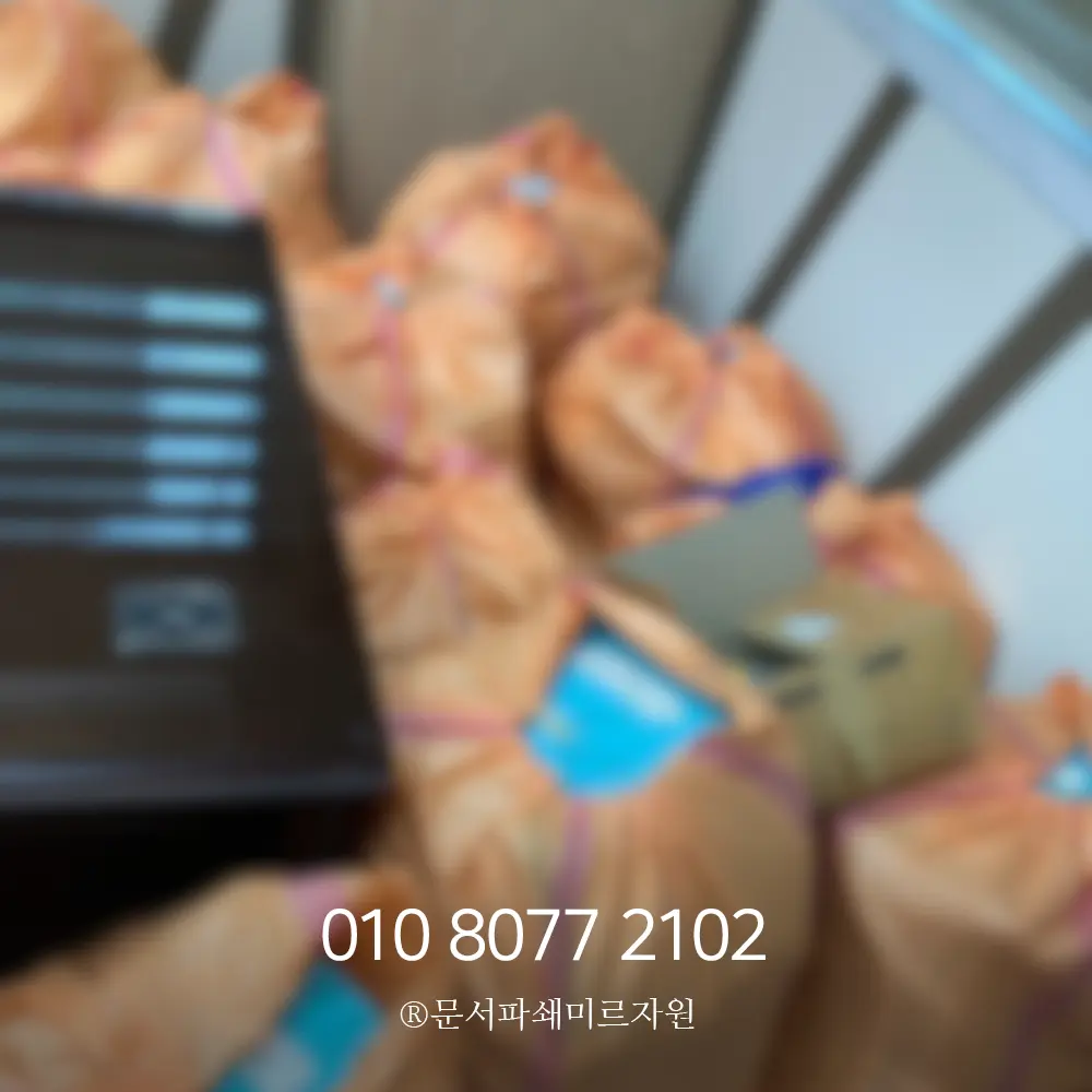 여주 보안문서파쇄