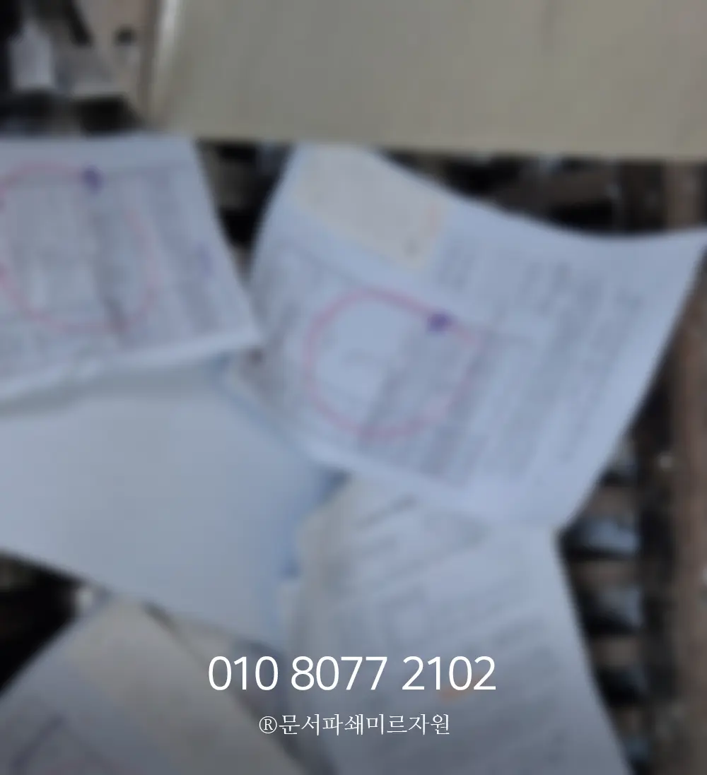 서류파쇄 보안