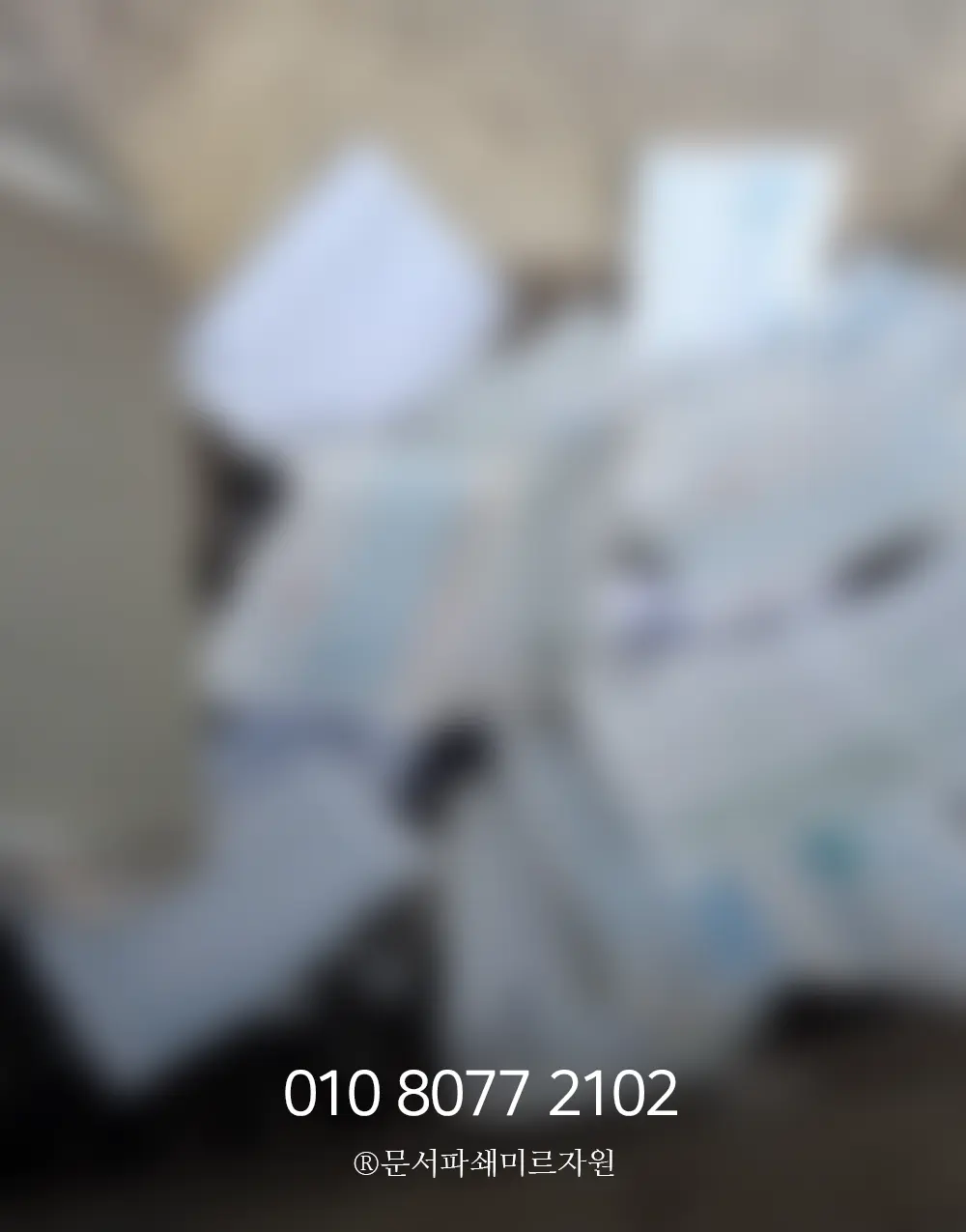 보안문서파쇄업체