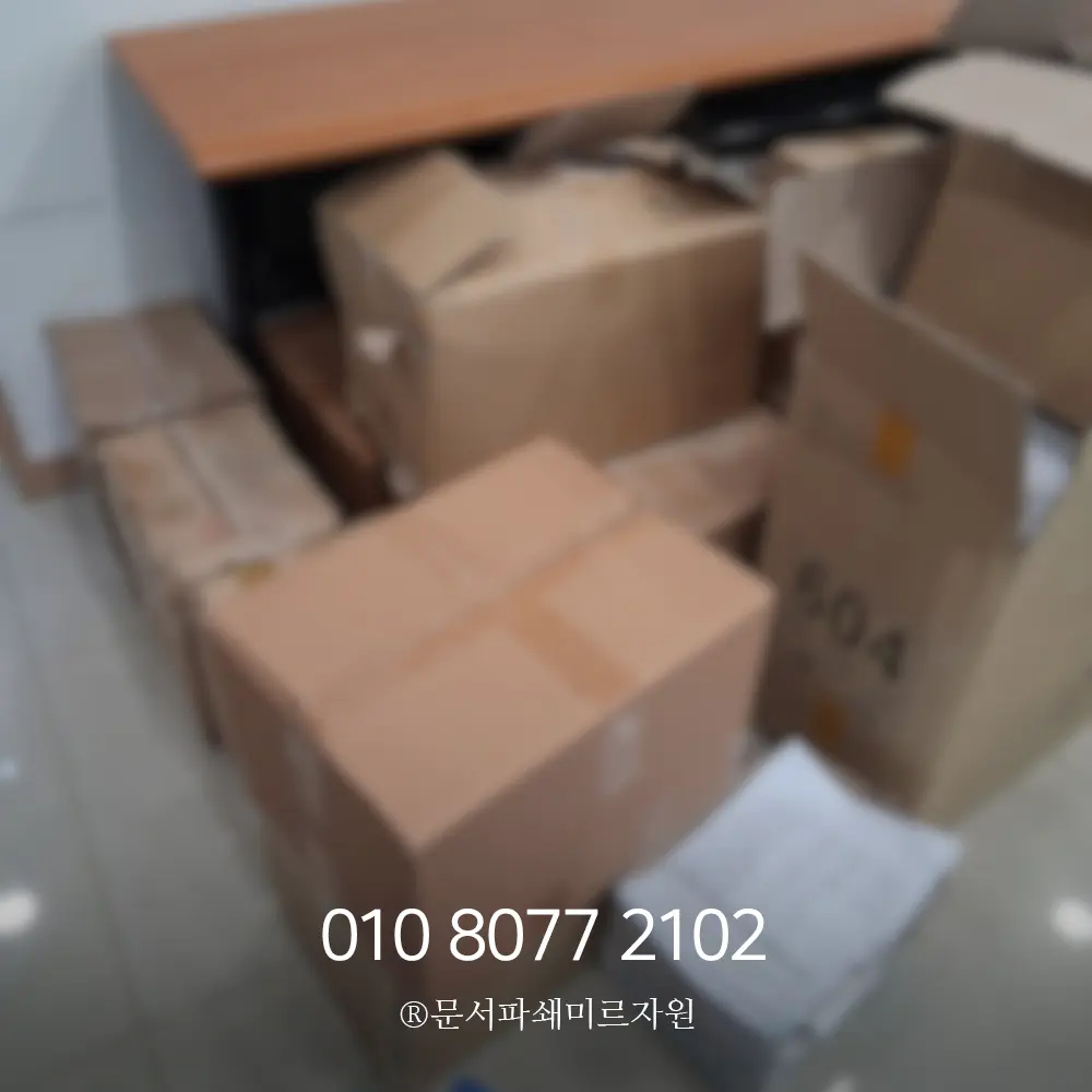 보안문서파쇄 인천