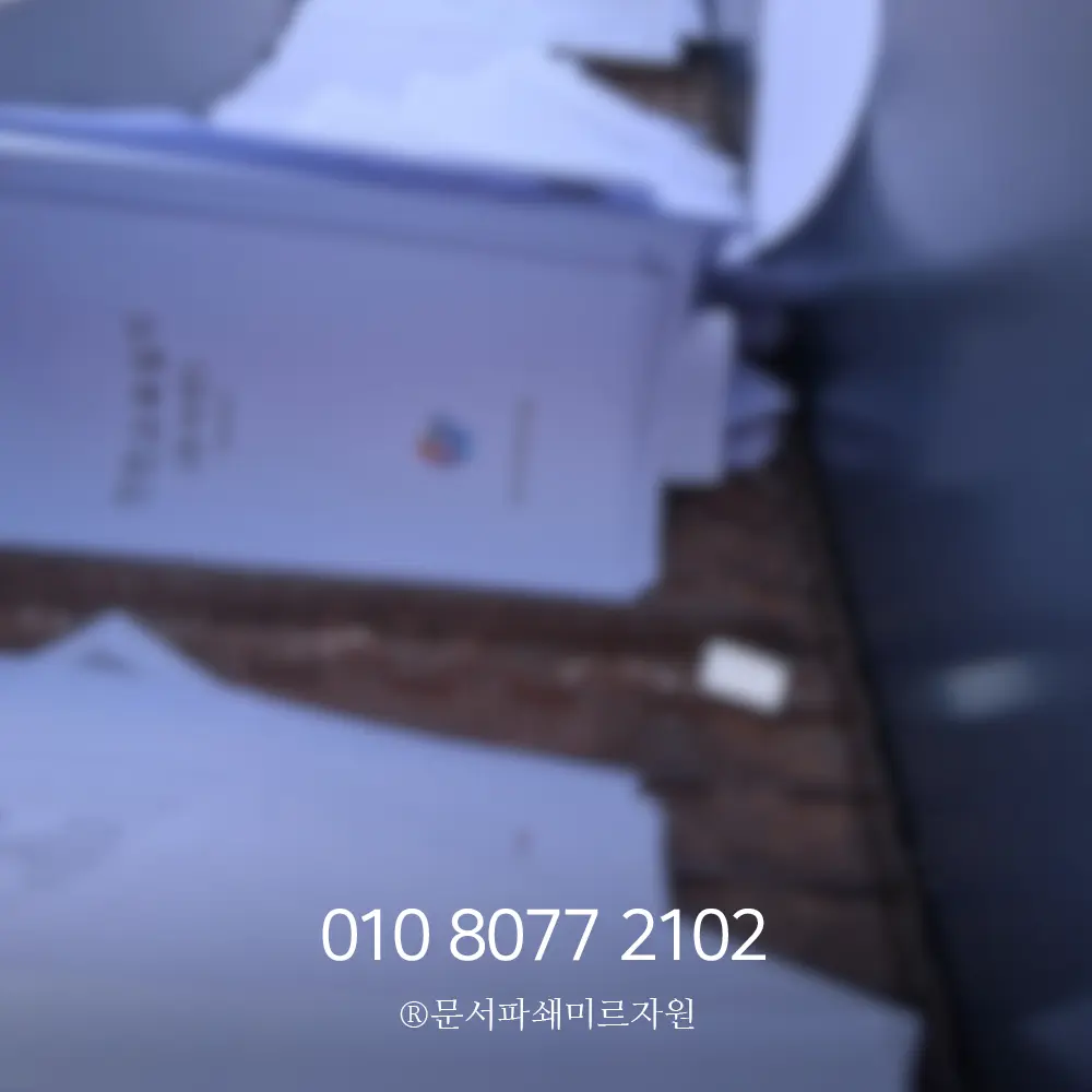 안양 서류파쇄 보안