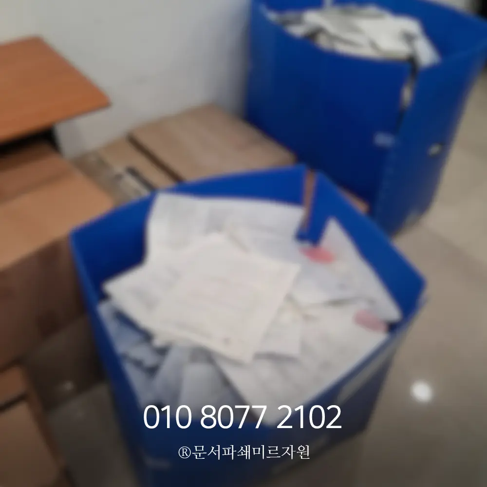 보안문서파쇄 인천