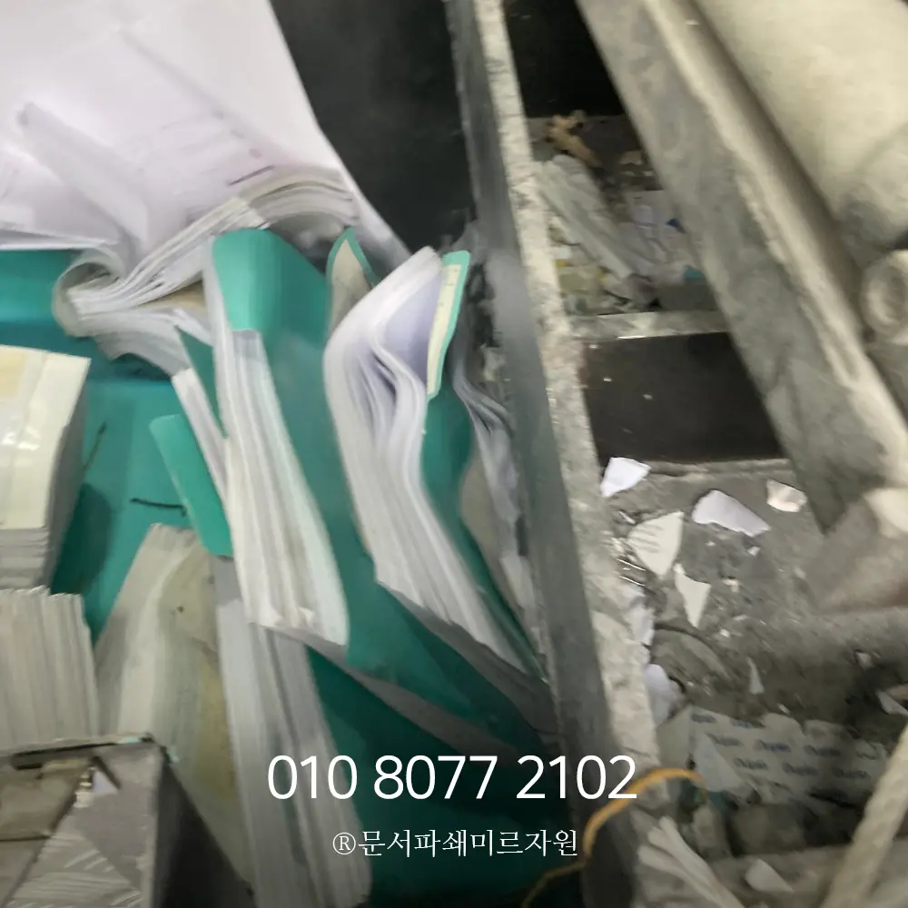 여주 보안문서파쇄