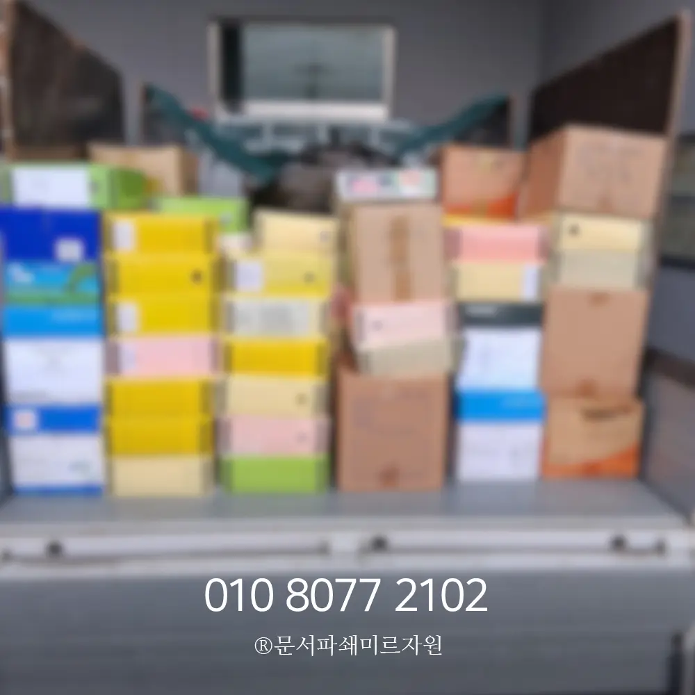 화성 보안문서파쇄