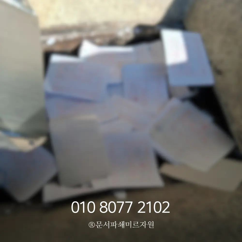 대전 종이파쇄 업체
