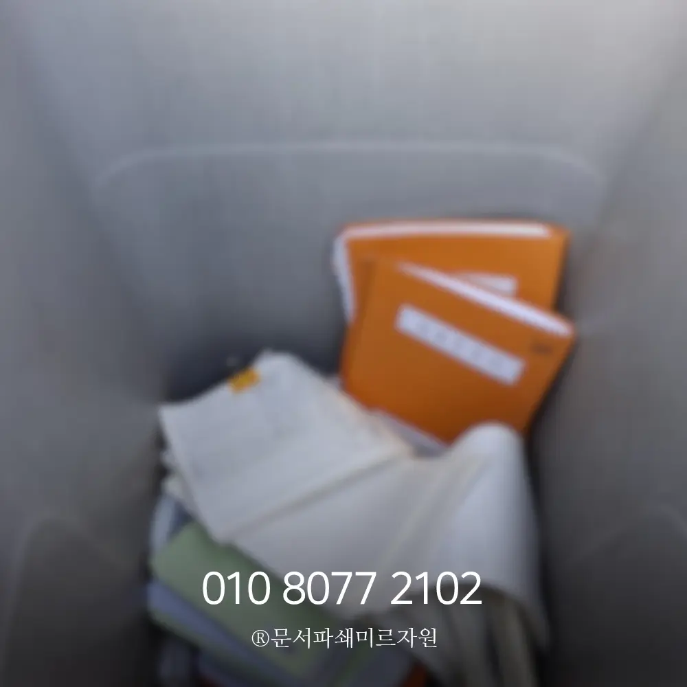 화성 보안문서파쇄