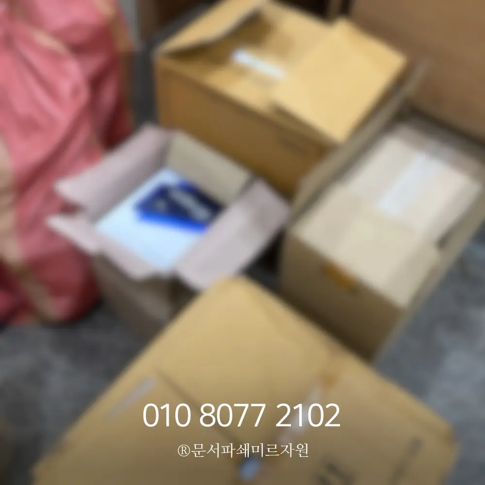 안양 서류파쇄 보안