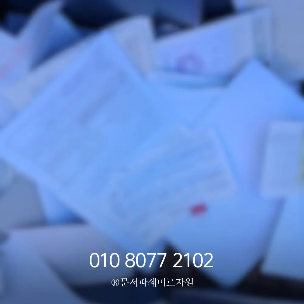 대전 종이파쇄 업체