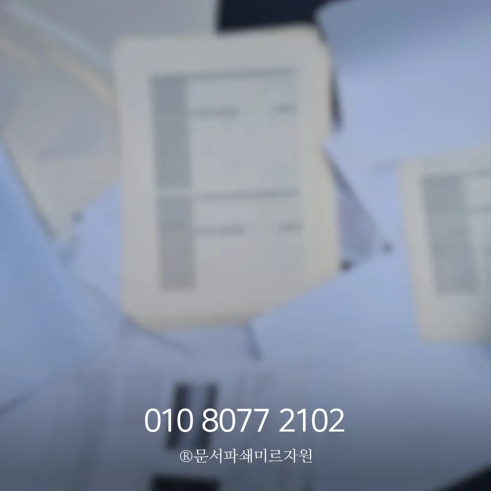 병원 보안문서파쇄