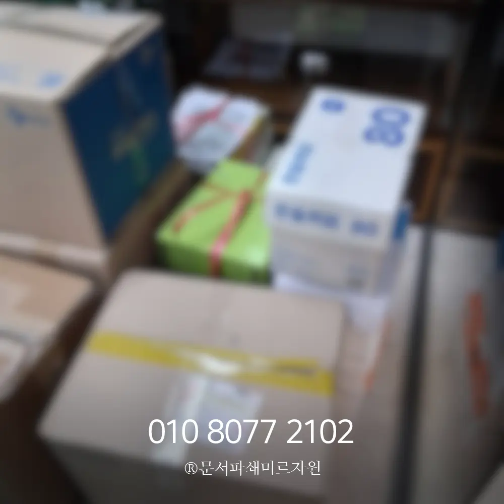 강남 문서파쇄업체