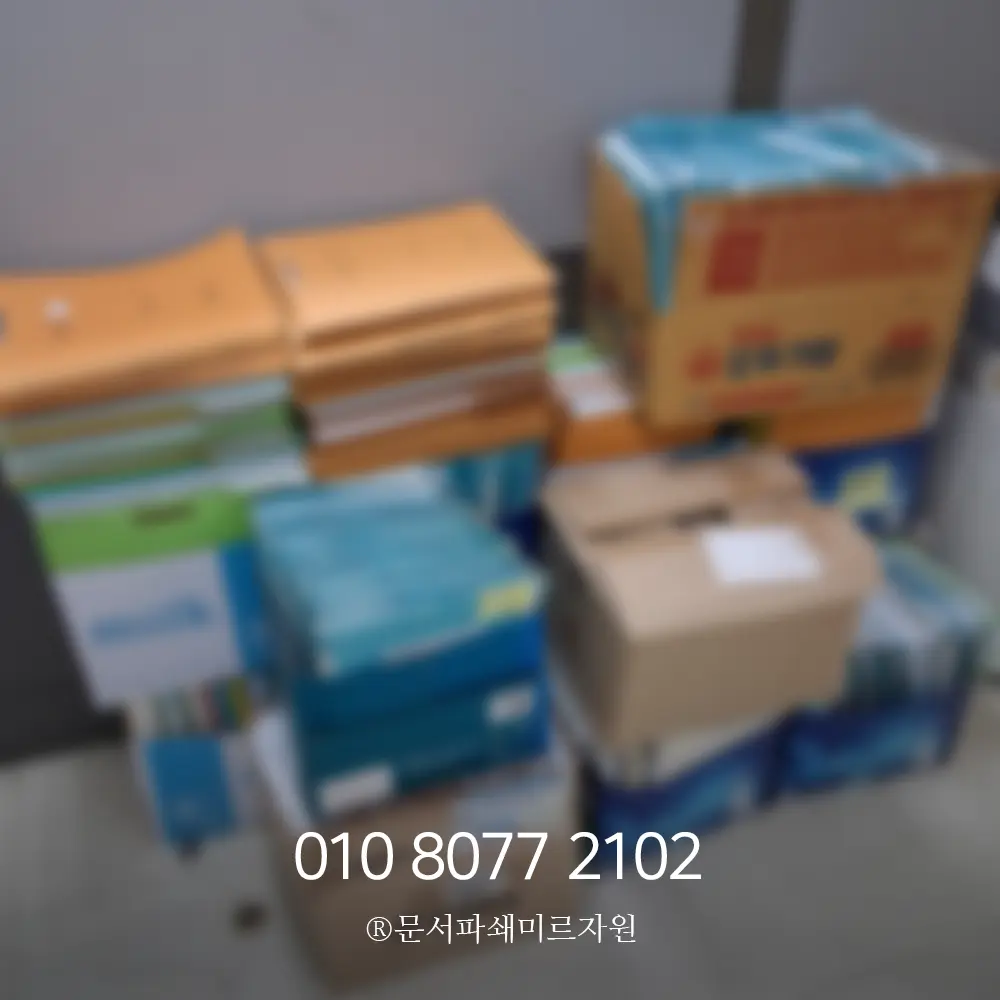 서류파쇄업체