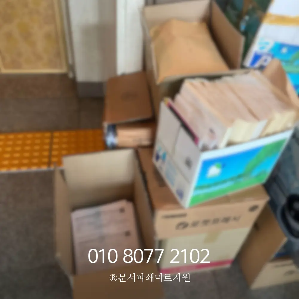 수원 서류파쇄 업체