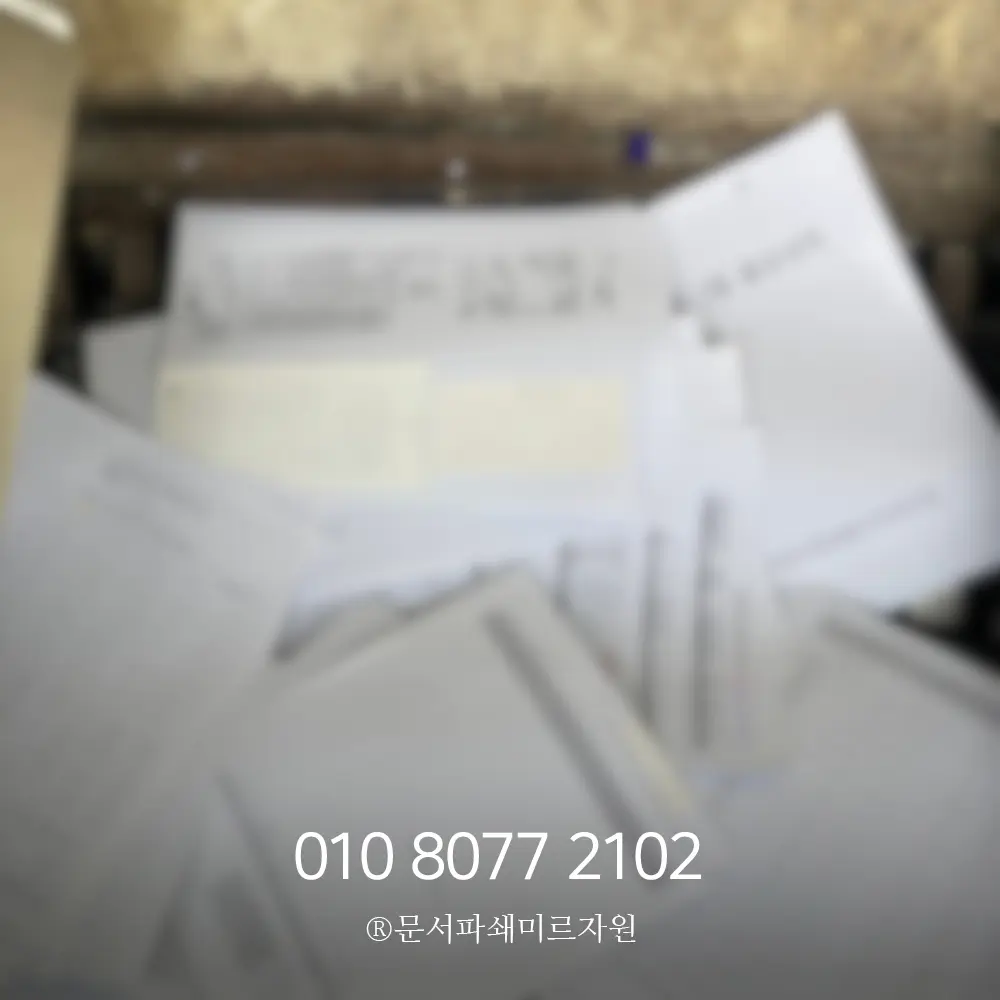 인천 문서파쇄업체 보안