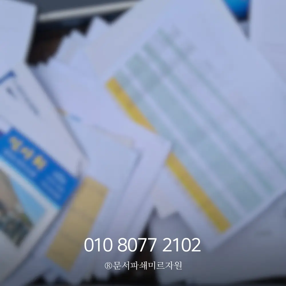 의정부 보안문서파쇄