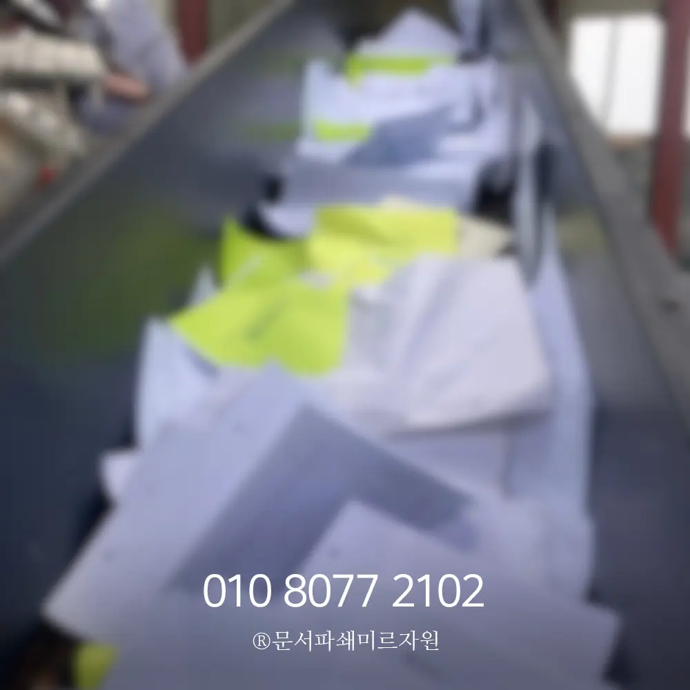 강남 문서파쇄업체