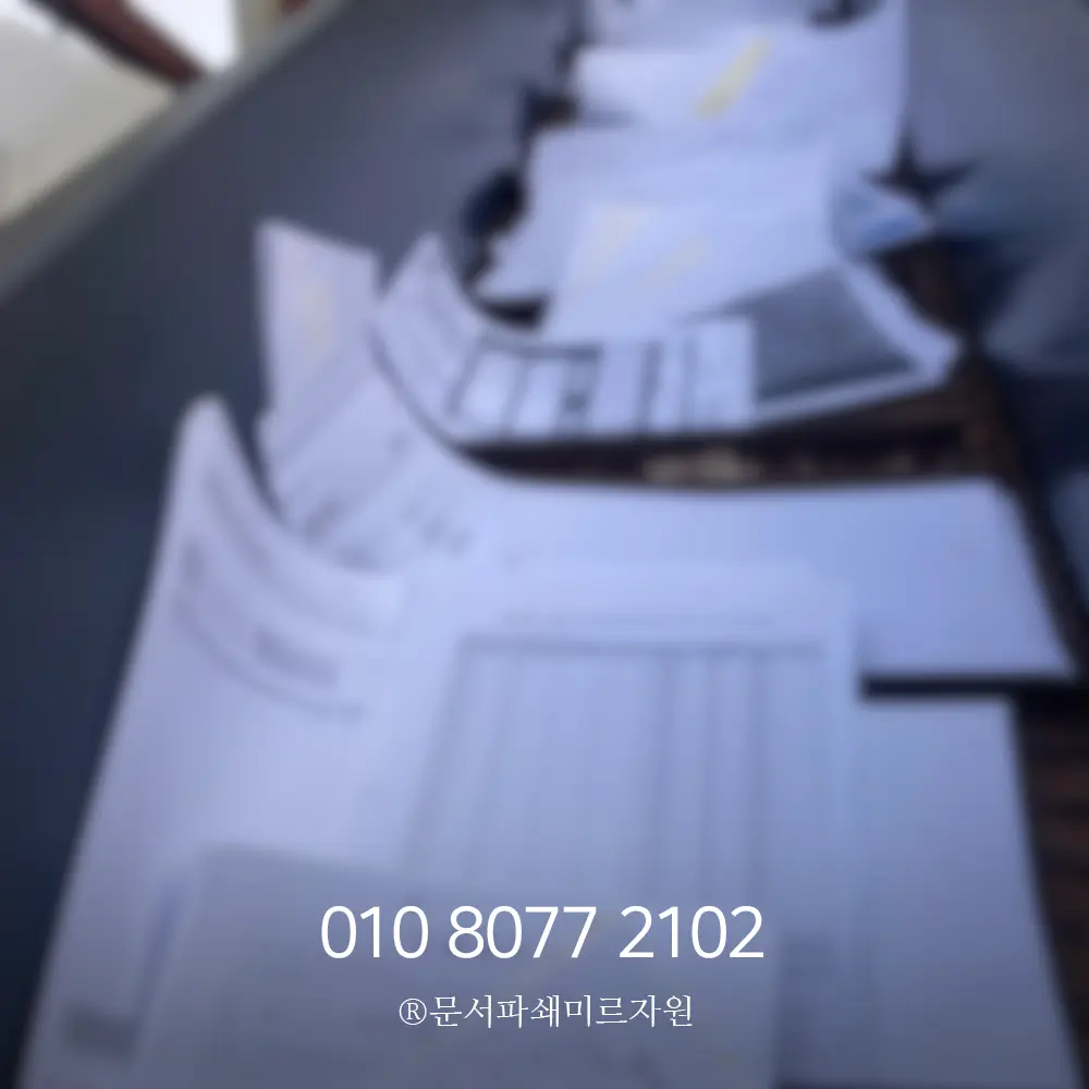 인천 문서파쇄업체 보안