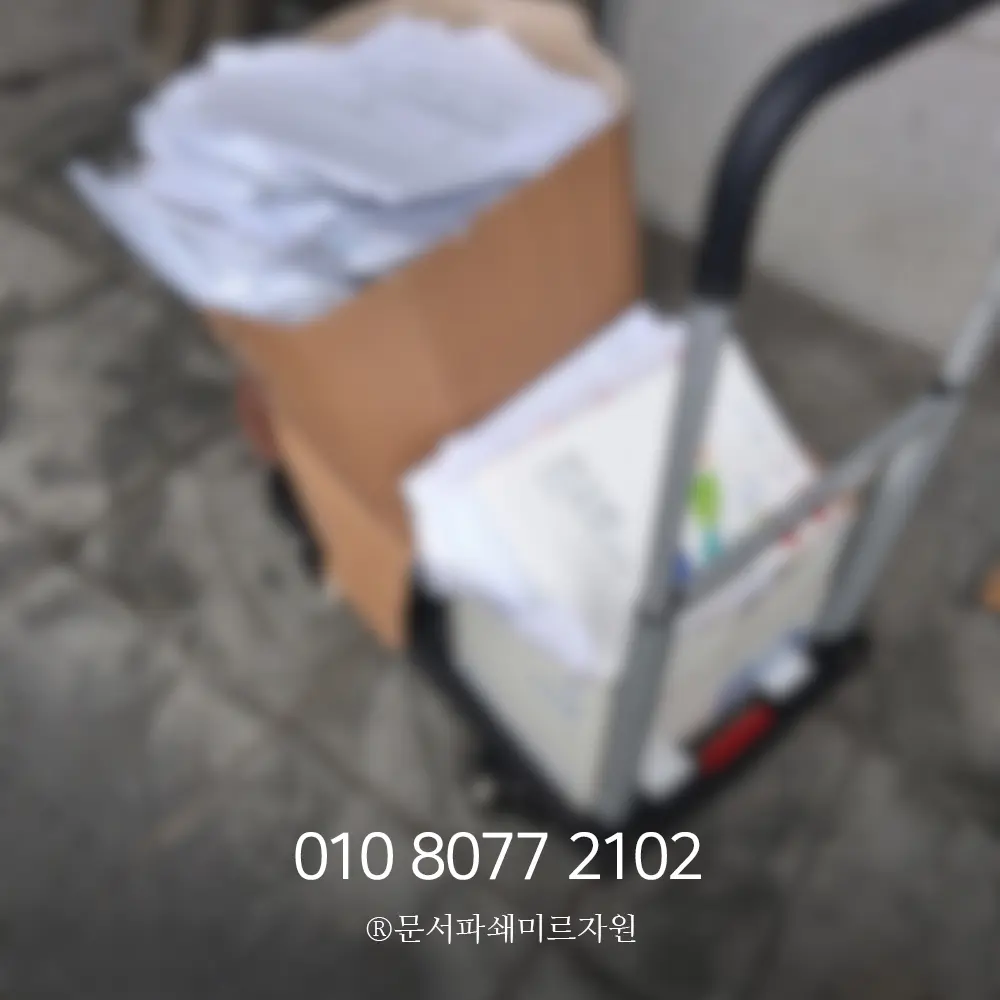 의정부 보안문서파쇄