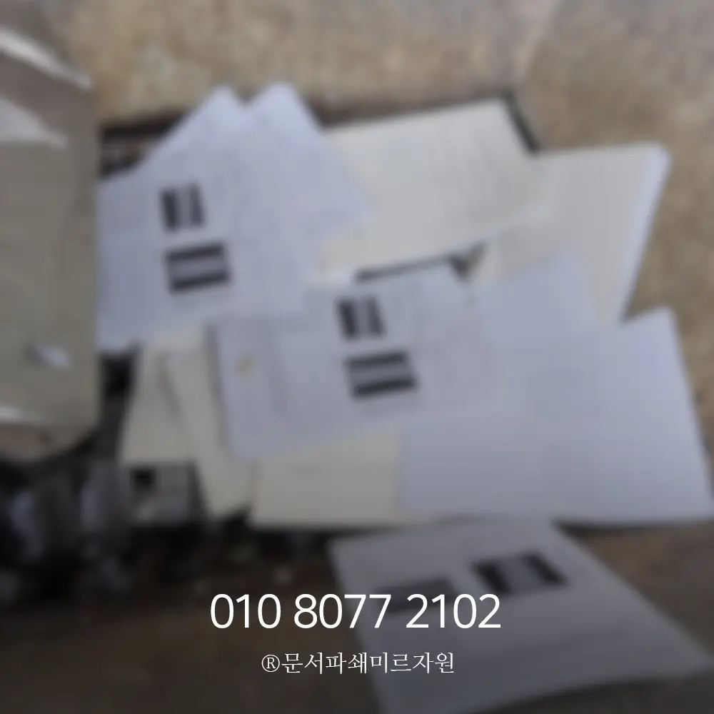 병원 보안문서파쇄