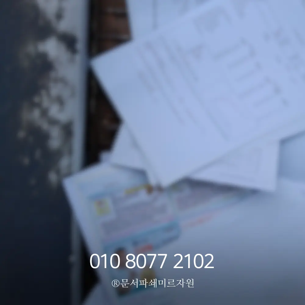 인천 소량문서파쇄