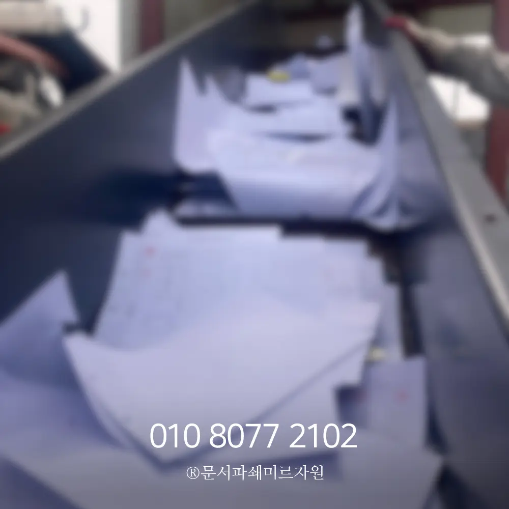 보안문서파쇄 업체 서비스