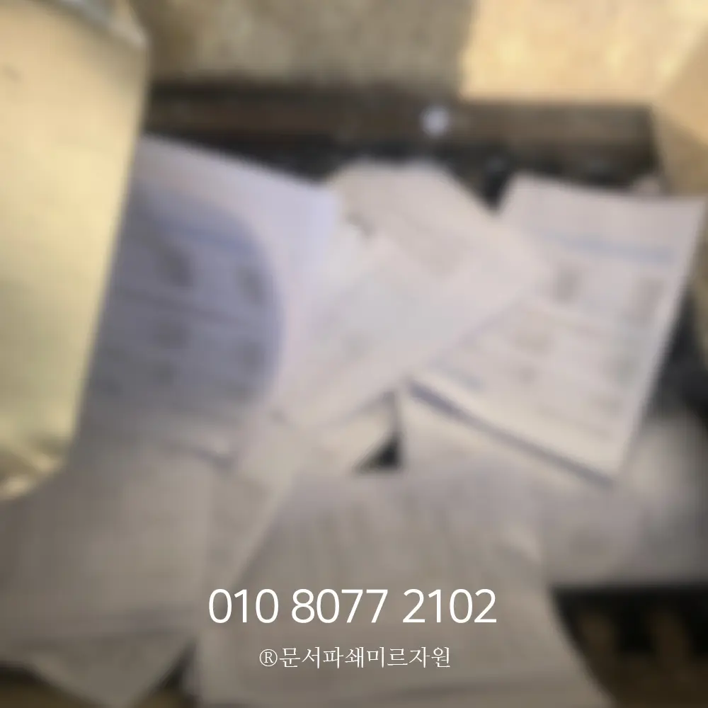 수원 서류파쇄 업체