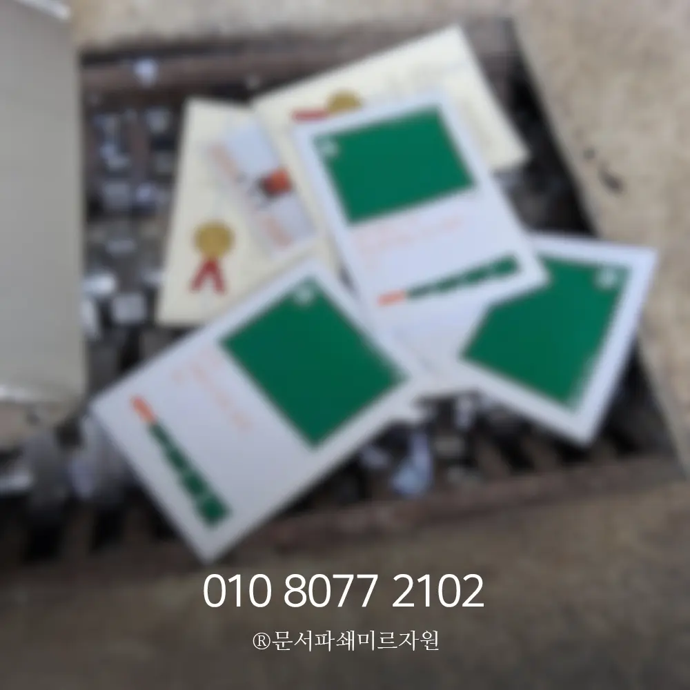 문서파쇄업체 지역별
