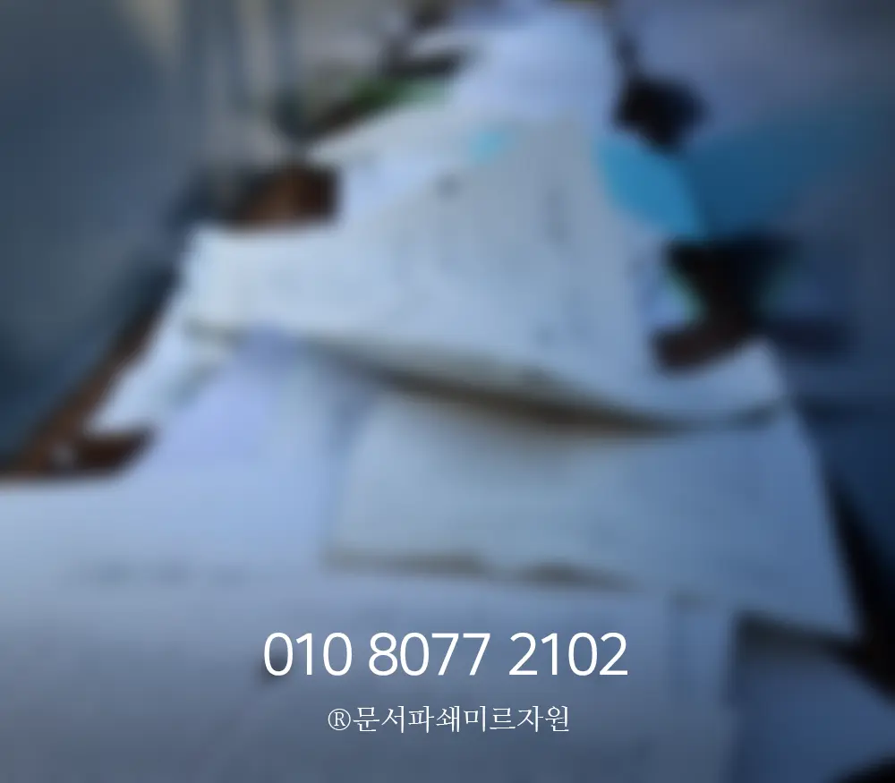 택배로 소량 문서파쇄