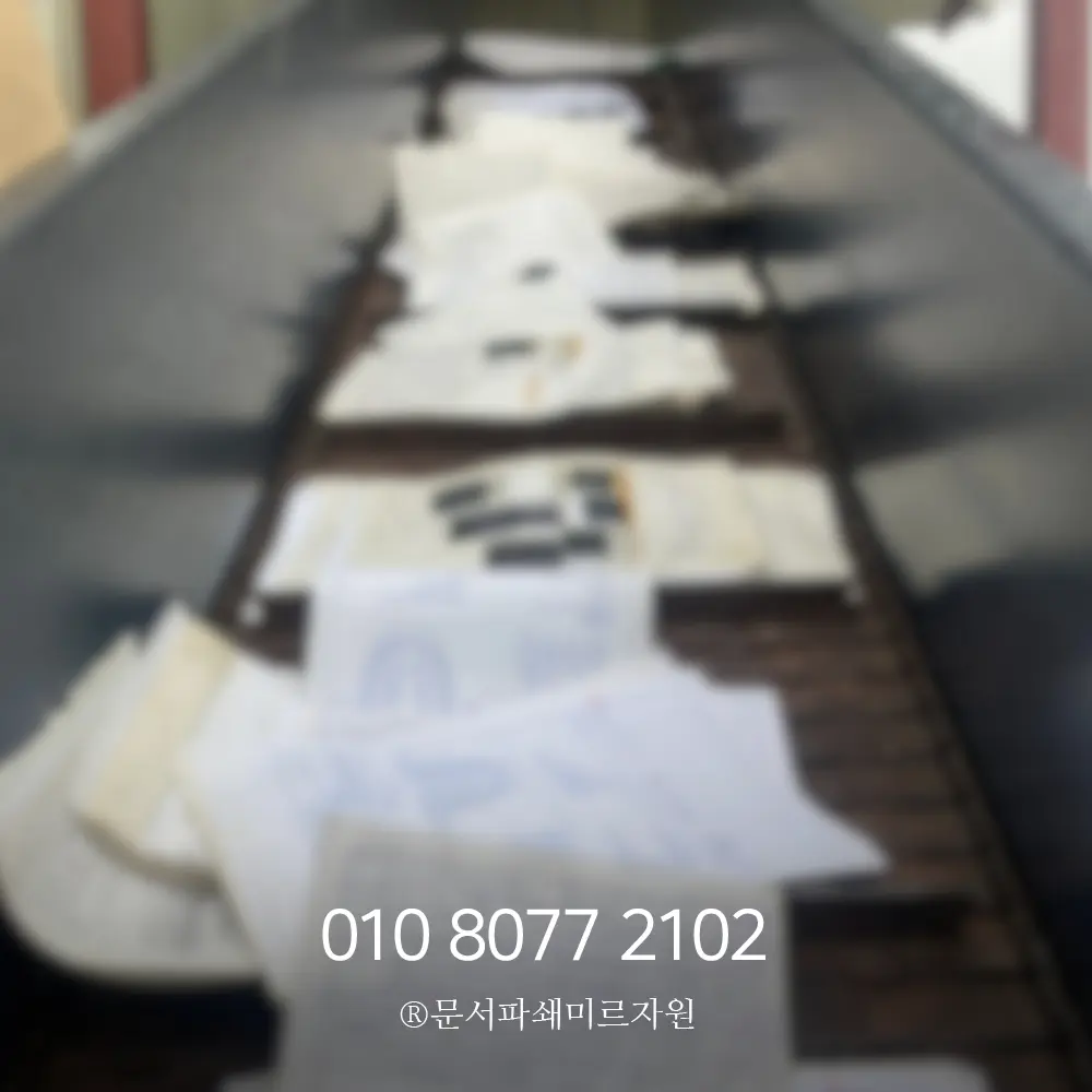 문서폐기 업체