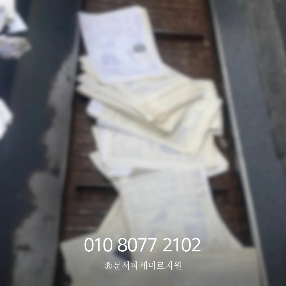 문서폐기 업체