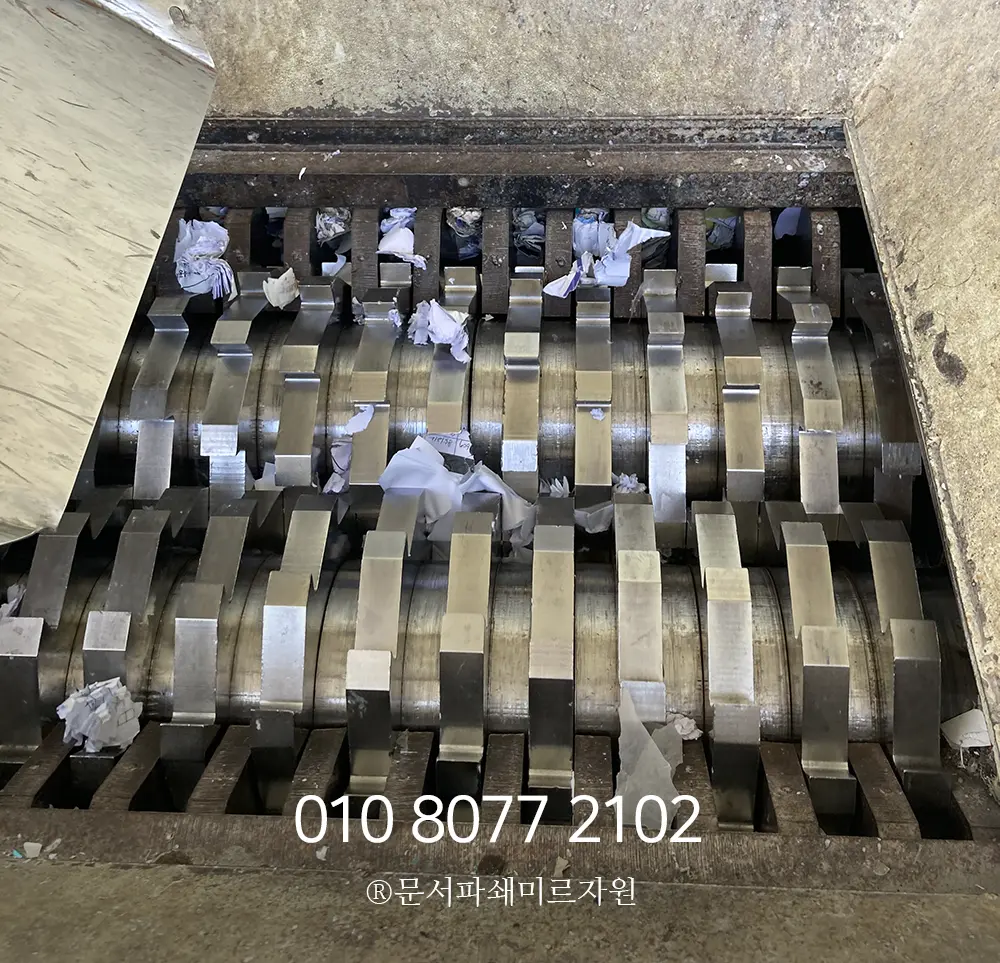 서초 문서파쇄