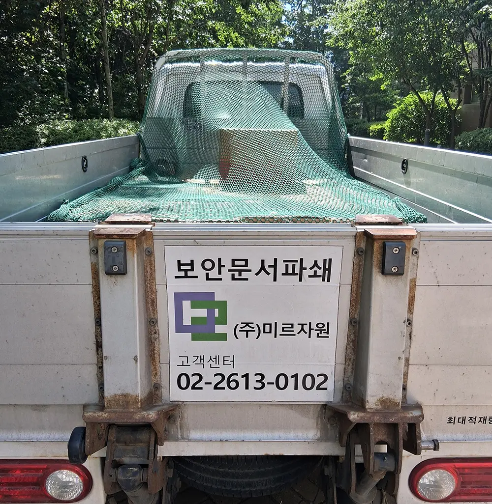 파주에서 문서파쇄