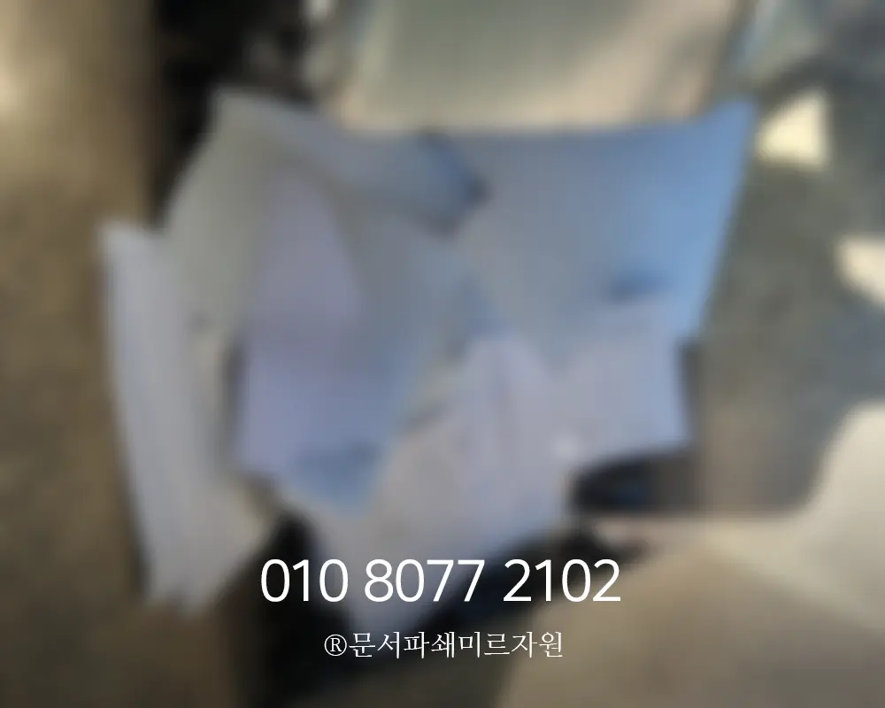 파주문서파쇄