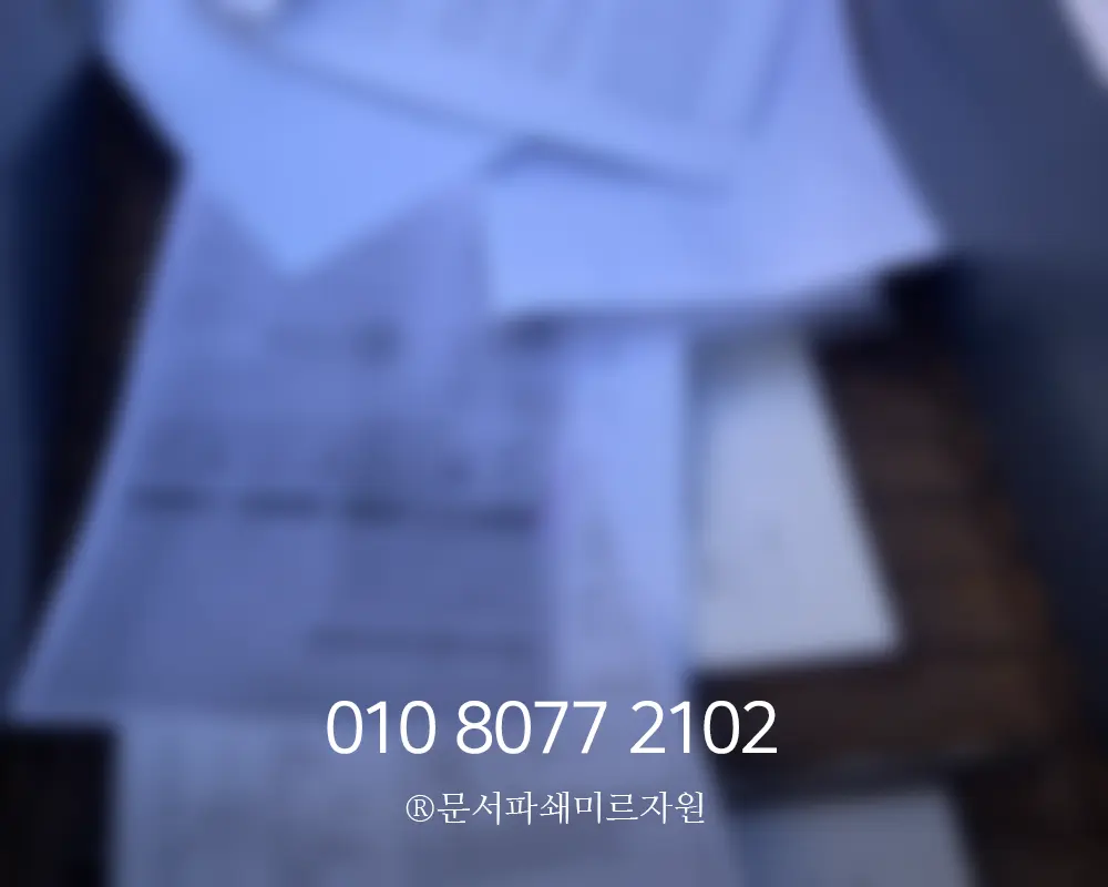 서초 문서파쇄