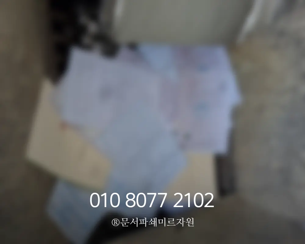 수원 문서파쇄업체