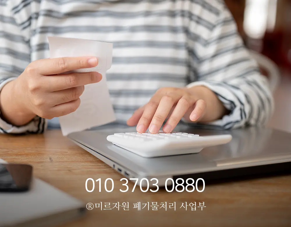 이사폐기물처리 비용
