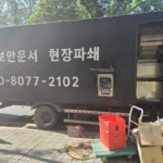 Read more about the article 파주문서파쇄 업체 찾을 때, 보안검증 하나요?