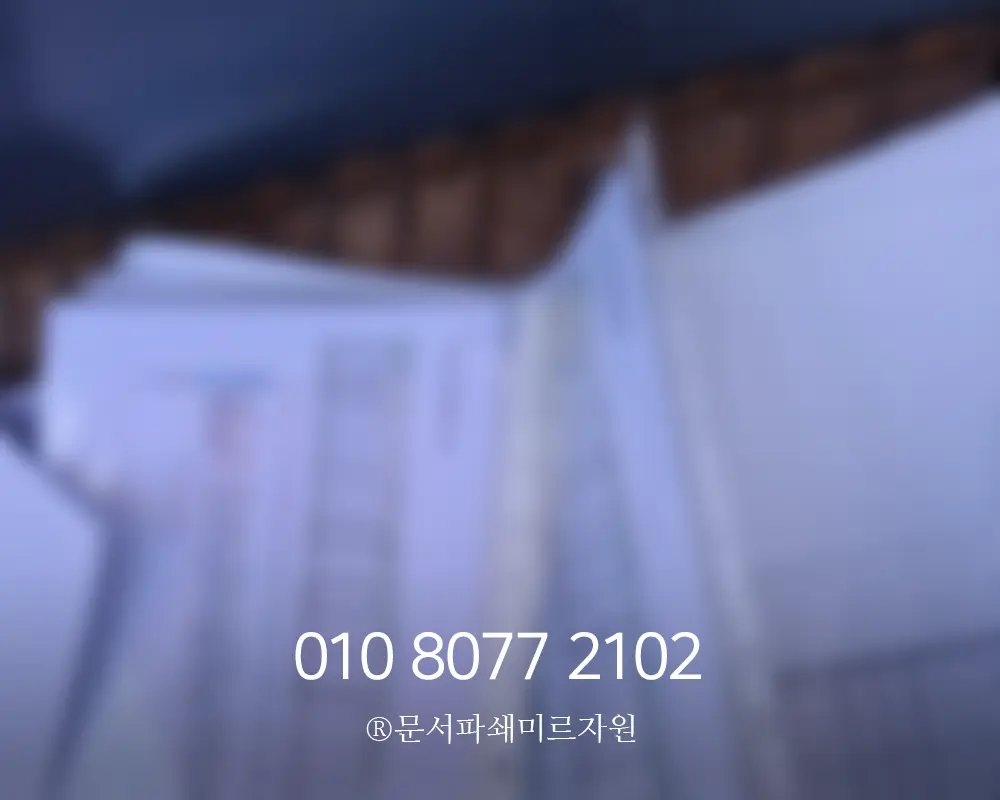 소량 문서파쇄 택배