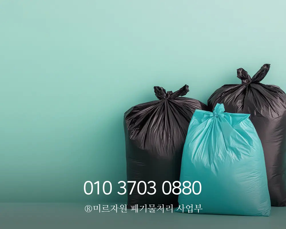 가정폐기물처리 비용