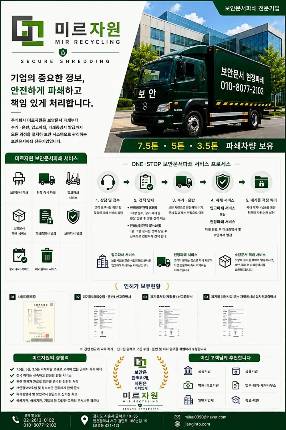 문서파쇄 미르자원