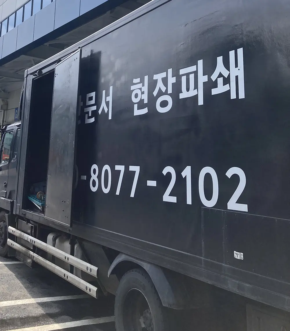 보안 문서파쇄업체