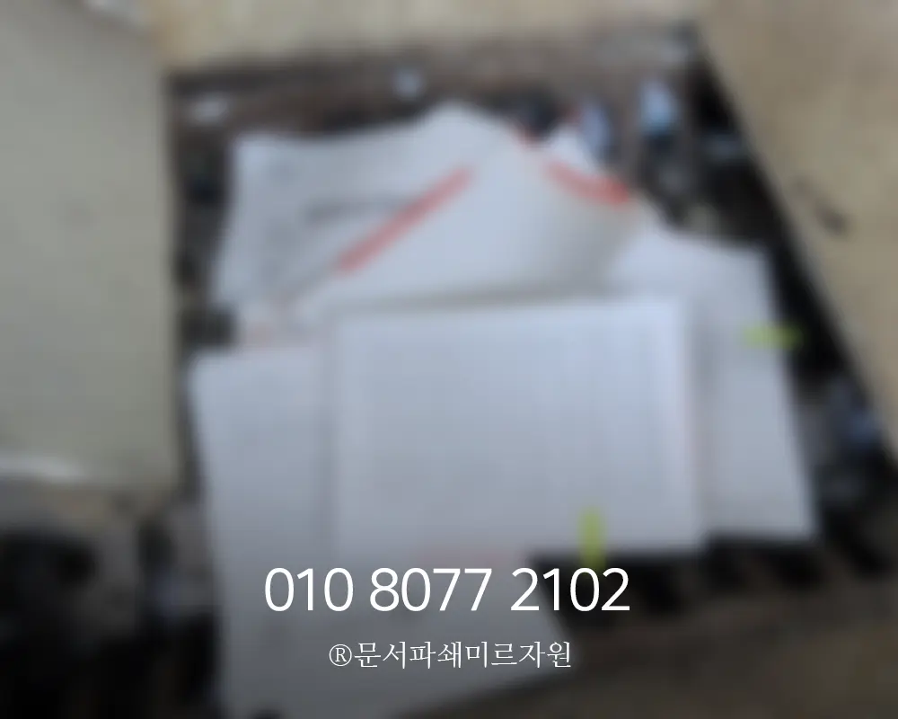 문서파쇄업체 보안 검증